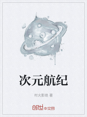 次元航纪在线阅读