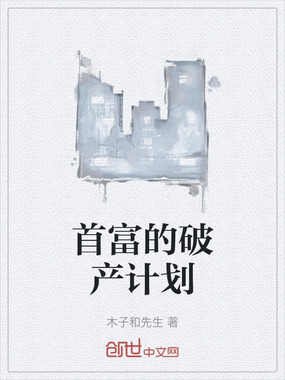 首富的破产计划在线阅读