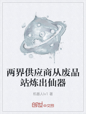 两界供应商从废品站炼出仙器在线阅读