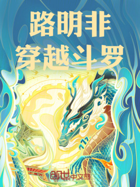 路明非穿越斗罗在线阅读