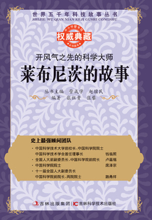 開風氣之先的科學大師：萊布尼茨的故事