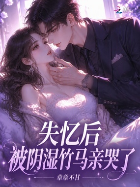 失忆后,被阴湿竹马亲哭了在线阅读
