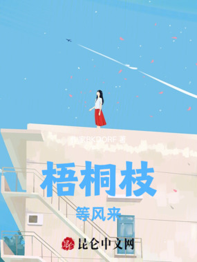 梧桐枝等风来在线阅读