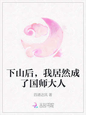 下山后，我居然成了国师大人在线阅读