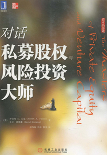 對話私募股權與風險投資大師