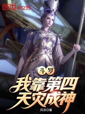 斗罗：我靠第四天灾成神在线阅读
