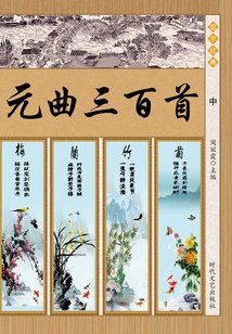 元曲三百首（中）