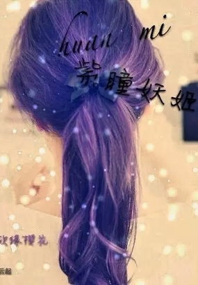 幻迷:紫瞳妖姬在线阅读