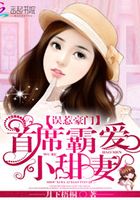誤惹豪門：首席霸愛小甜妻在線閱讀