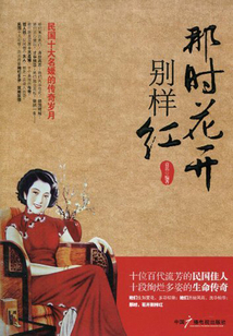 那時花開別樣紅：民國十大名媛的傳奇歲月