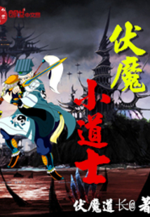 伏魔小道士