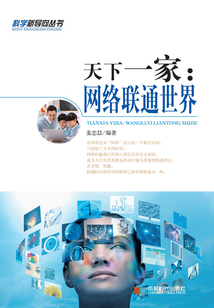 天下一家：網絡聯通世界（科學新導向叢書）