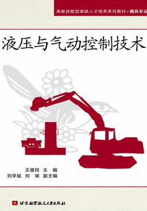 液壓與氣動控制技術