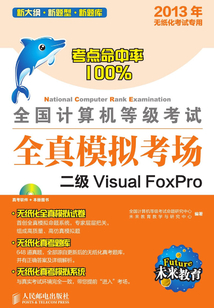 全國計算機等級考試全真模擬考場：二級Visual FoxPro