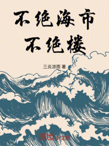 不絕海市不絕樓