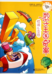 數字王國奇案：驚魂4字塔