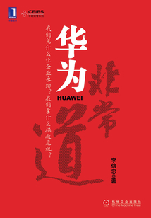 華為非常道