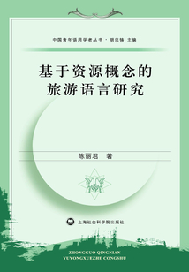 基于資源概念的旅游語言研究
