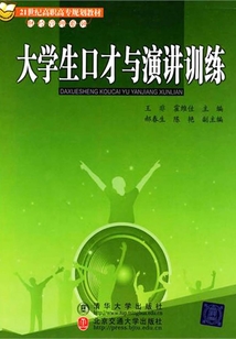 大学生口才与演讲训练