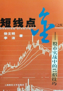 短線點金（之四）：股市實戰中的17招技巧