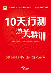 公務員錄用考試快速提分系列:10天,行測通關特訓(2017移動互聯版)