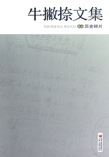 牛撇捺文集：歷史碎片