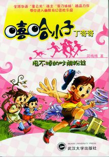 甩不掉的吵鬧粉絲（嘻哈小子丁奇奇）