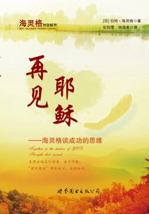 再見耶穌：海靈格談成功的思維
