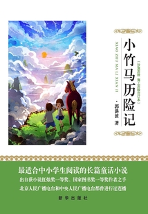 小竹馬歷險記