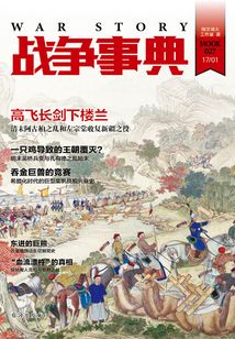 戰爭事典027：高飛長劍下的樓蘭