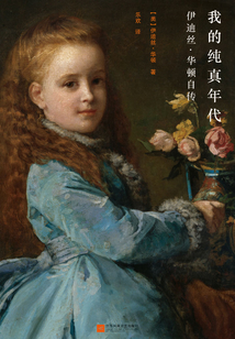 我的純真年代：伊迪絲·華頓自傳