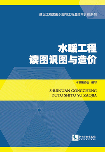 水暖工程讀圖識圖與造價
