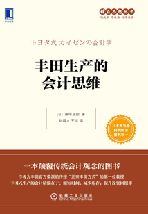 豐田生產(chǎn)的會計思維