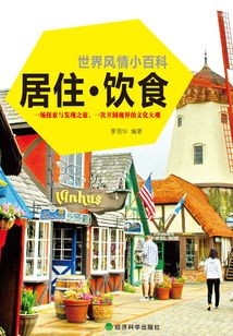 世界風情小百科：居住·飲食