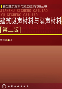 建筑吸聲材料與隔聲材料(第二版)