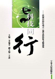 與科技同行：慶祝自治區成立50周年科技征文精選集