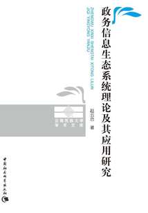 政務信息生態系統理論及其應用研究