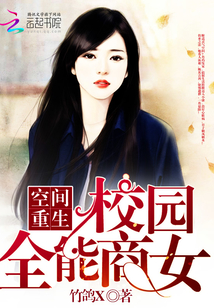 空间重生之校园全能商女在线阅读