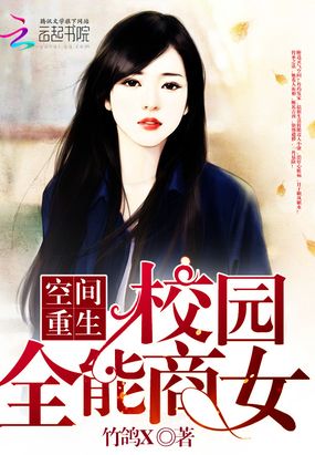 空间重生之校园全能商女在线阅读