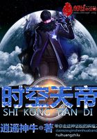 時空天帝在線閱讀