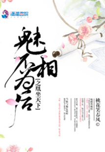 魅相不為后之凰坐天下