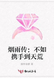 煙雨傳:不如攜手到天荒