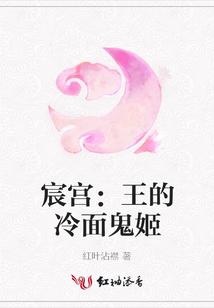 宸宮:王的冷面鬼姬
