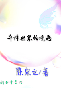 異樣世界的境遇