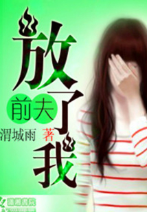 前夫,放了我