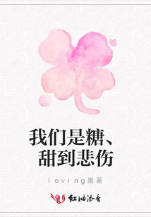 我們是糖、甜到悲傷