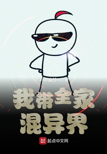 我帶全家混異界