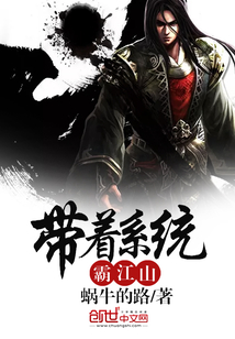 带着系统霸江山