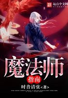 魔法師指南在線閱讀