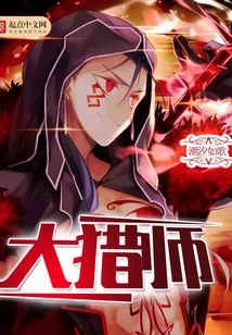 大猎师